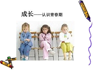 五年级认识青春期