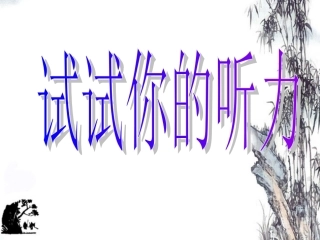 七年级语文上册-第16课《你一定会听见的》课件1-鄂教版