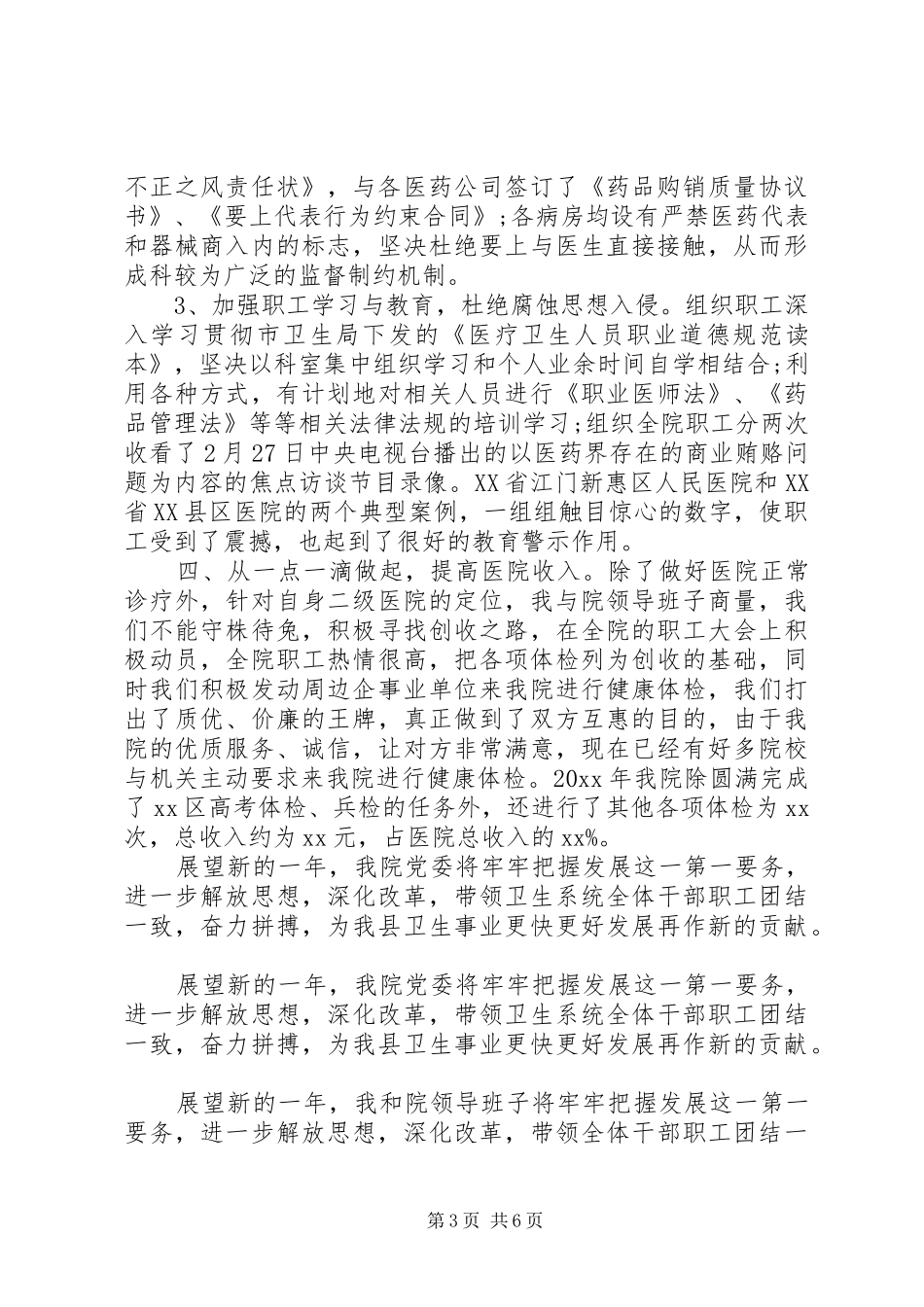 医院院长年终述职报告范文_第3页
