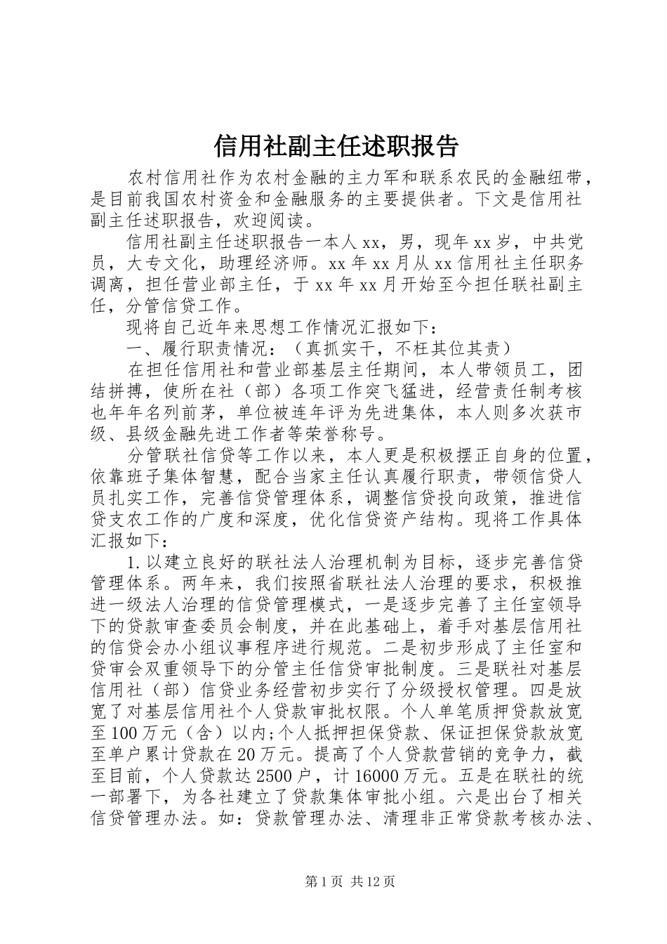 信用社副主任述职报告 (13)_第1页