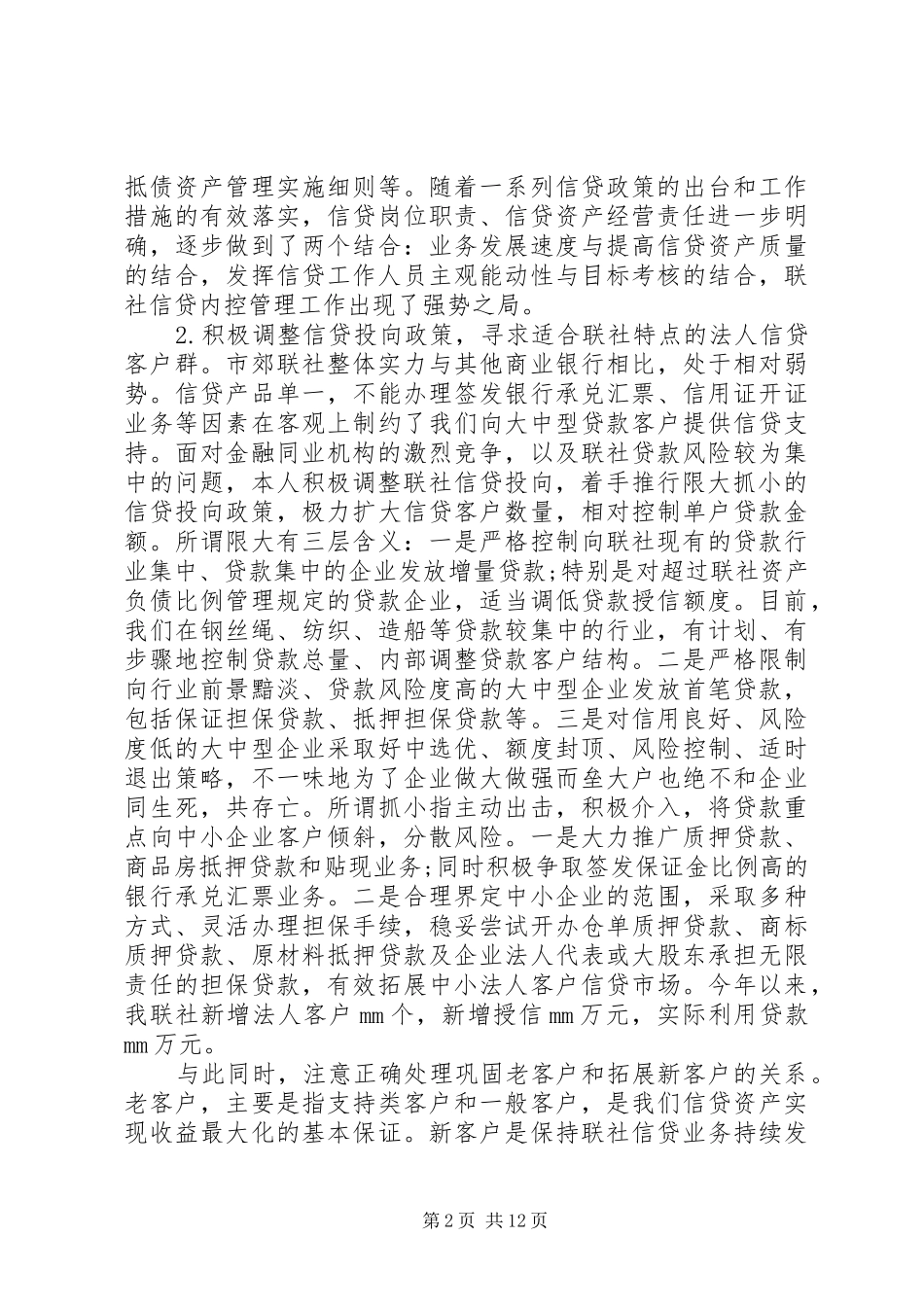 信用社副主任述职报告 (13)_第2页