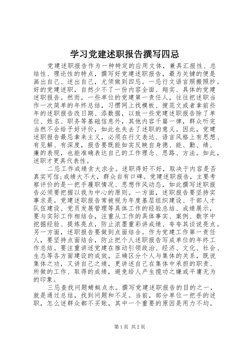 学习党建述职报告撰写四忌_第1页