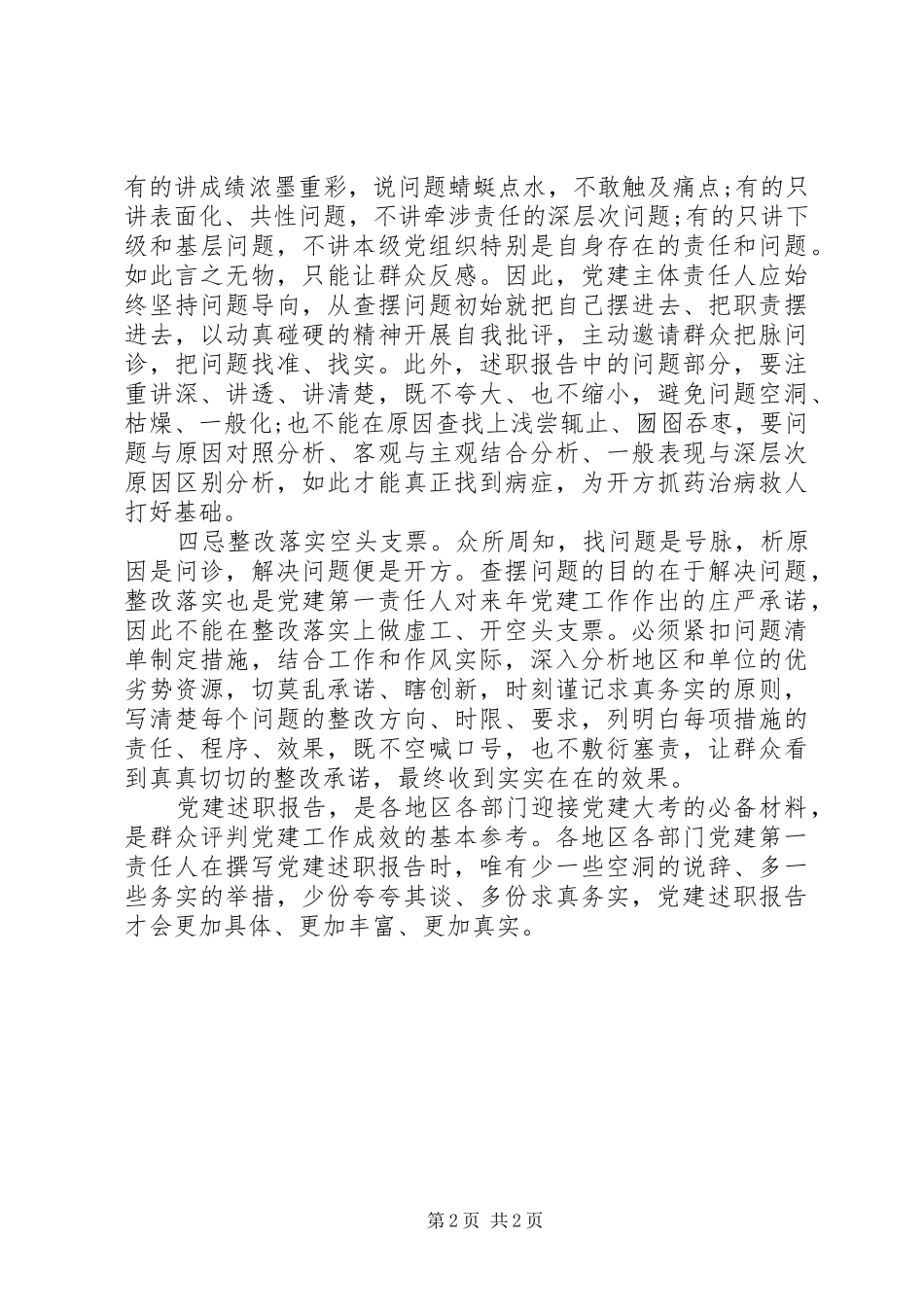 学习党建述职报告撰写四忌_第2页