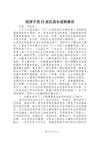 经济不发XX县区县长述职报告