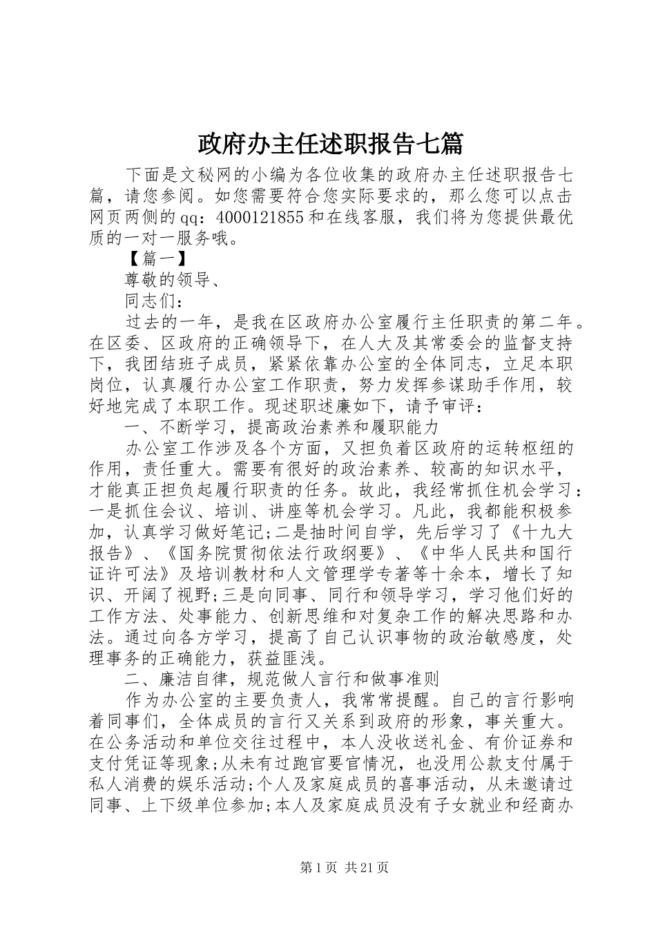 政府办主任述职报告七篇_第1页