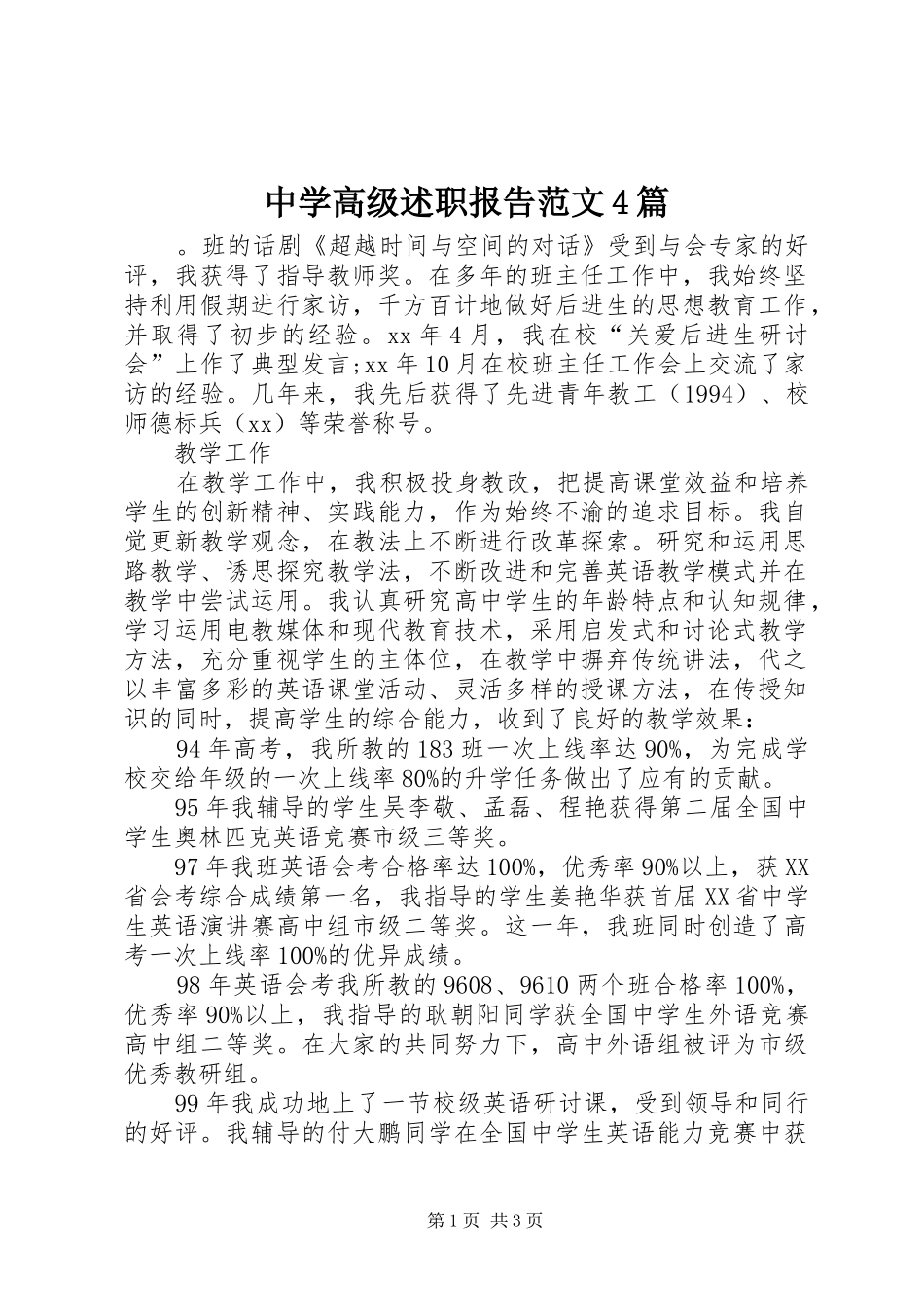 中学高级述职报告范文4篇_第1页