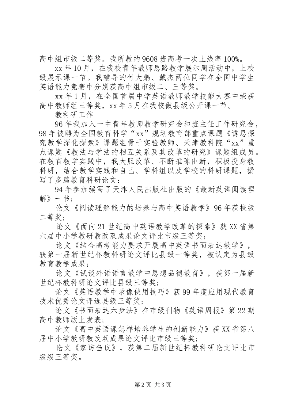 中学高级述职报告范文4篇_第2页