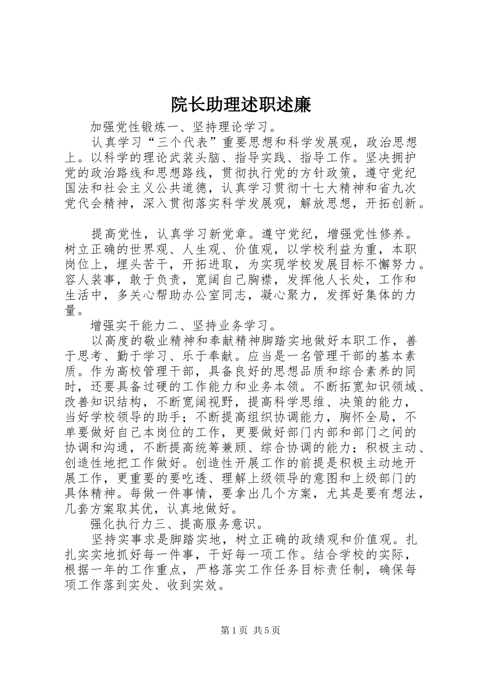 院长助理述职述廉_第1页