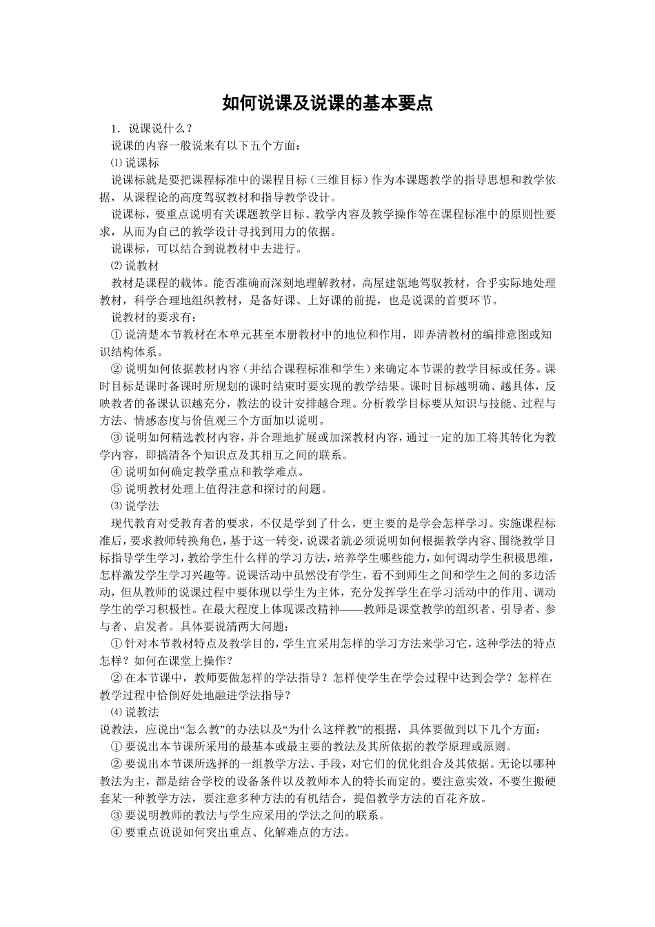 如何说课及说课的基本要点_第1页