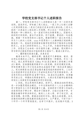 学校党支部书记个人述职报告