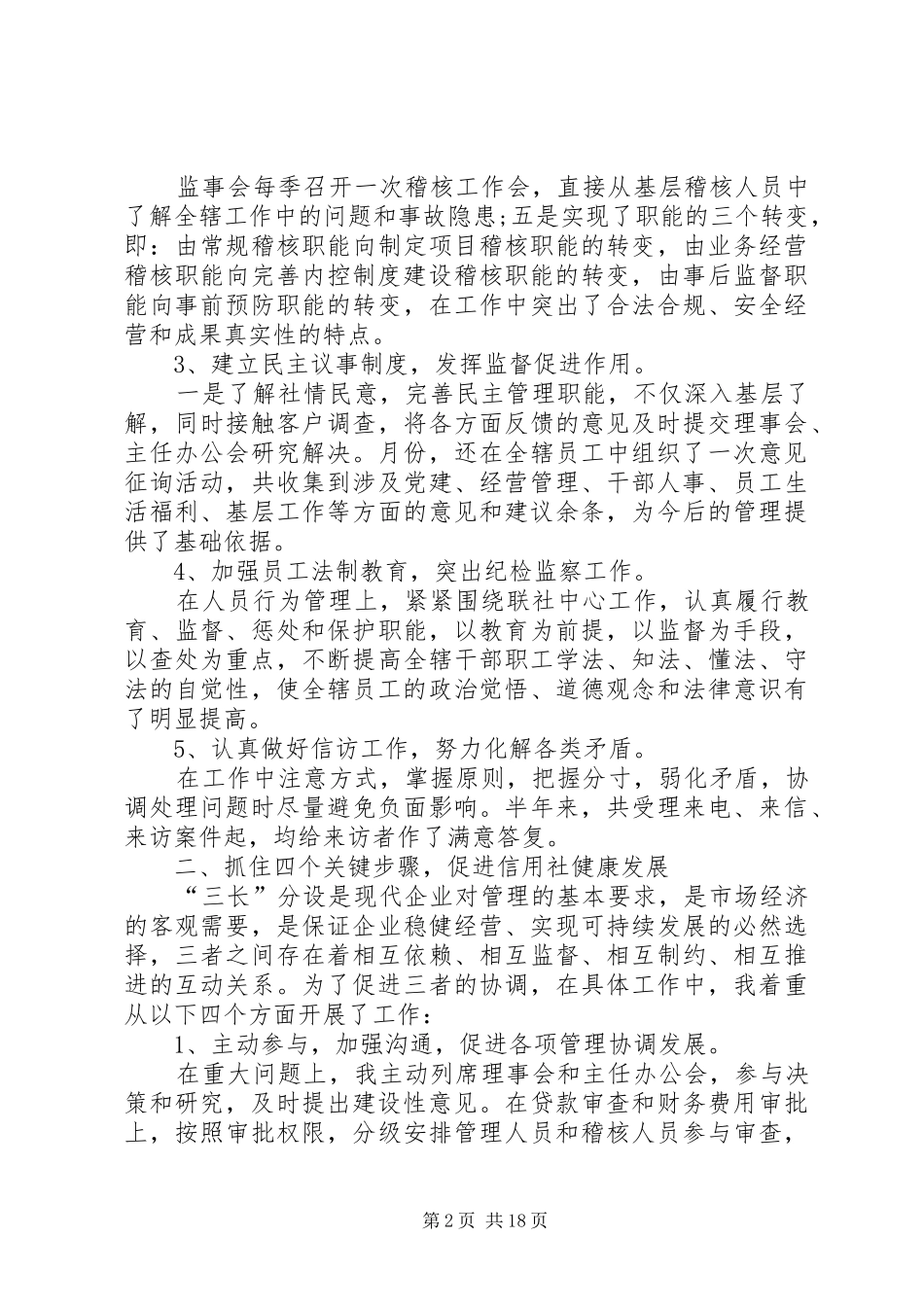 信用社监管干部的述职述廉报告_第2页