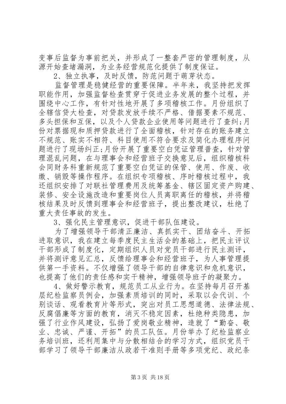 信用社监管干部的述职述廉报告_第3页