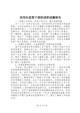 信用社监管干部的述职述廉报告