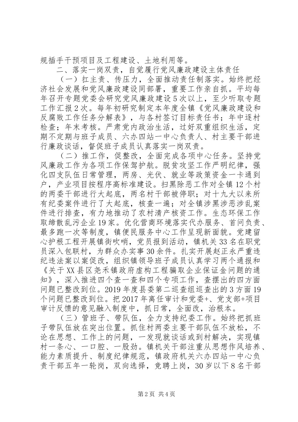 镇党委书记XX年度述责述廉报告_第2页