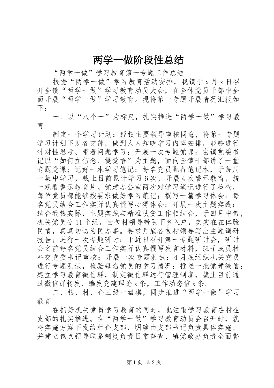 两学一做阶段性总结 _第1页