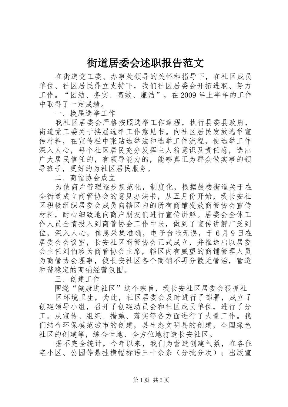 街道居委会述职报告范文_第1页