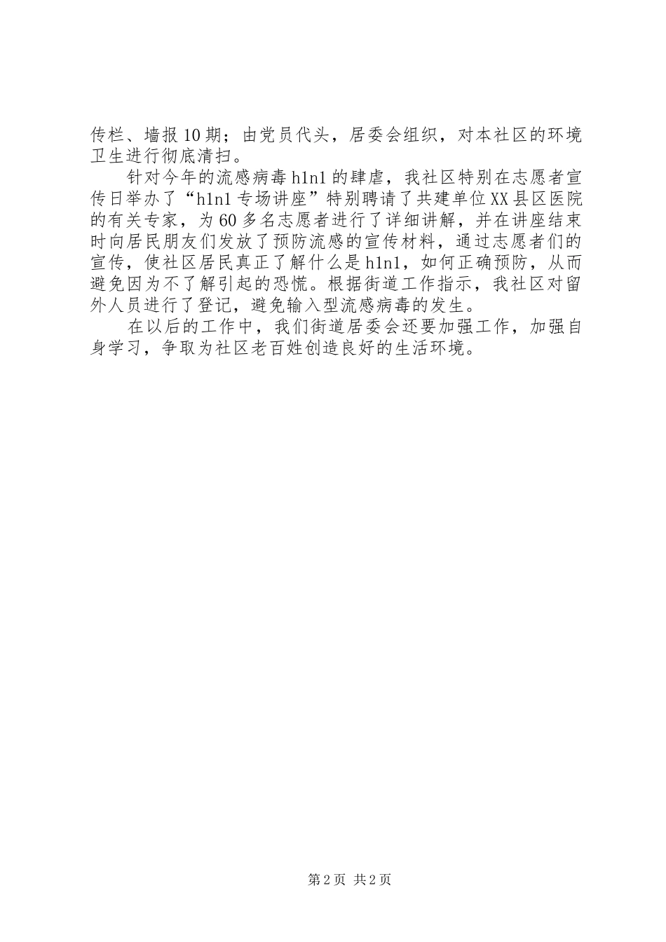 街道居委会述职报告范文_第2页