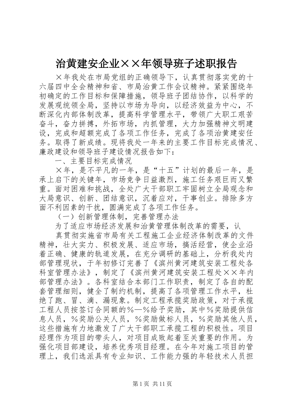 治黄建安企业××年领导班子述职报告_第1页