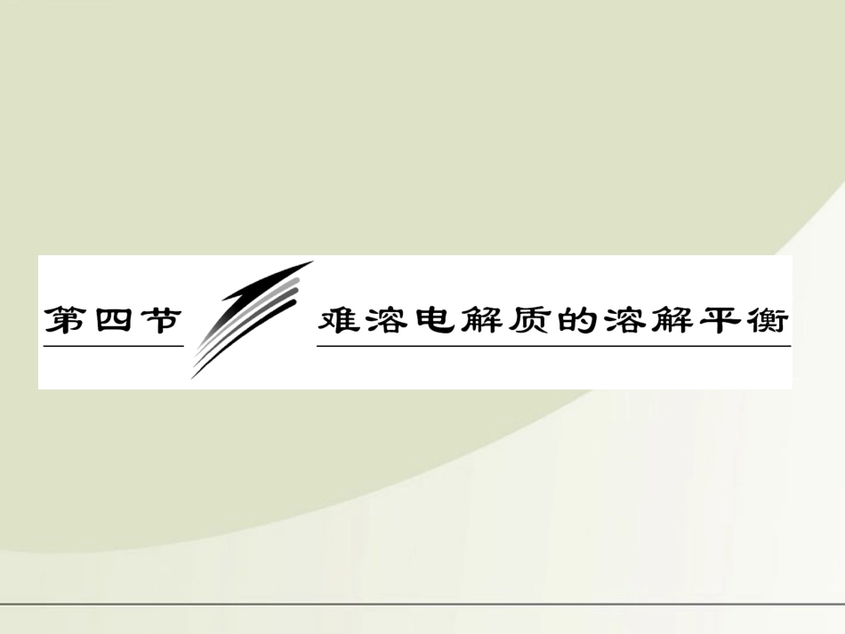 【三维设计】2012年高考化学一轮复习-第八章第四节-难溶电解质的溶解平衡课件-新人教版_第1页
