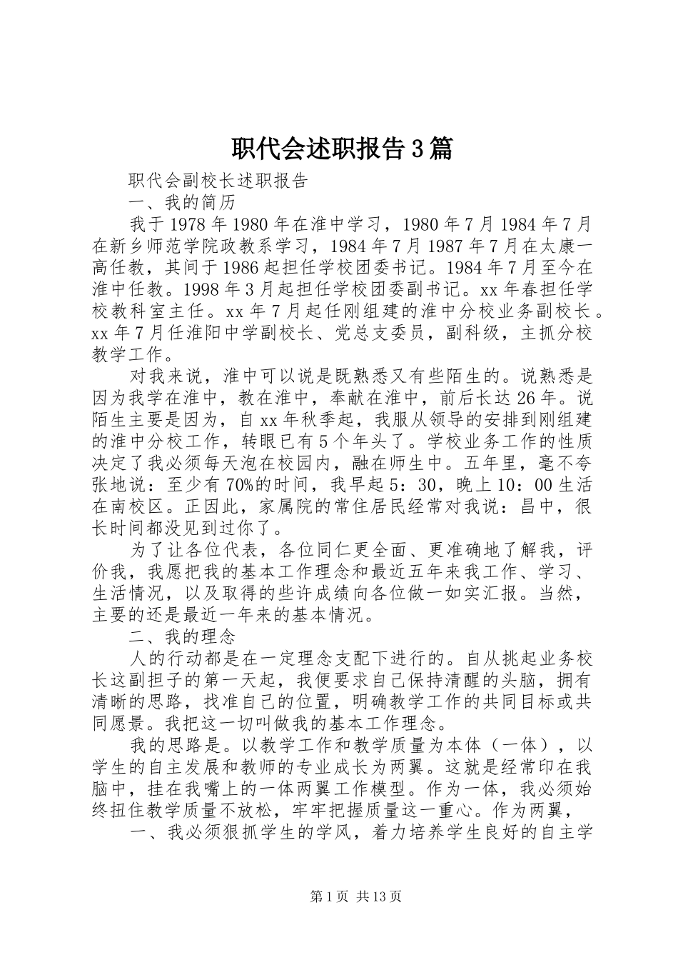 职代会述职报告3篇_第1页