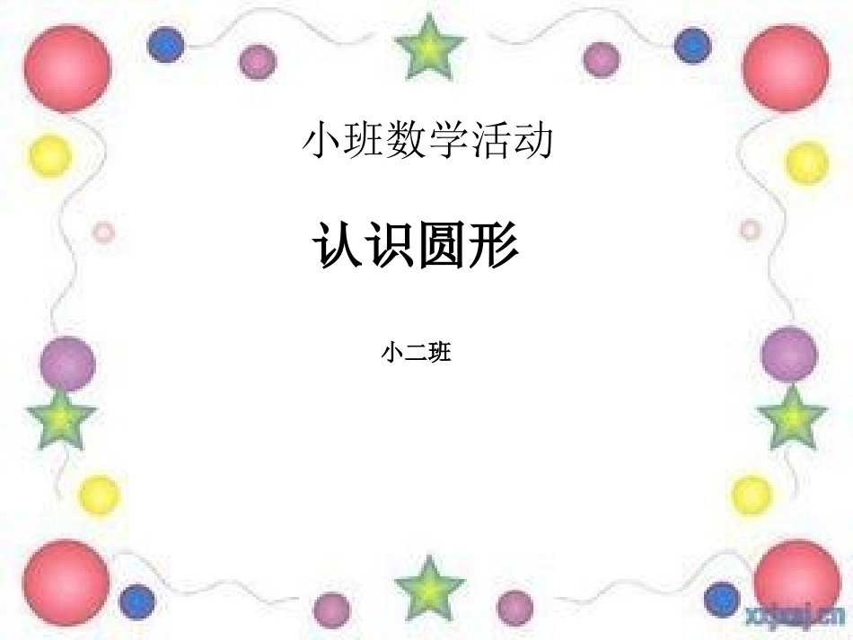 小班数学活动：认识圆形_第1页