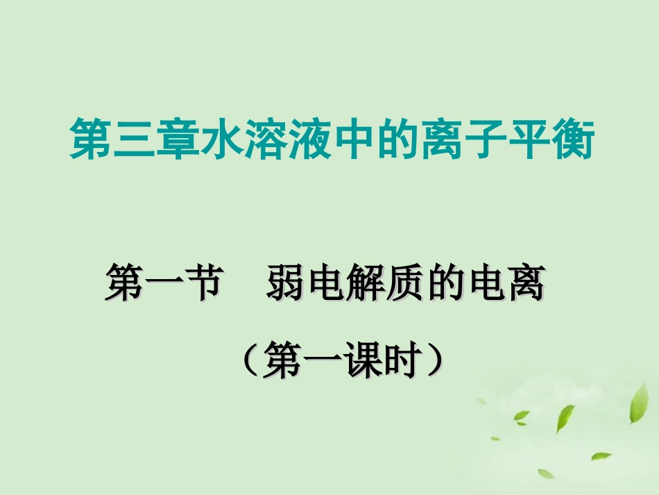 2012高中化学-第3章-第1节-弱电解质的电离(第1课时)课件-新人教版选修4_第1页