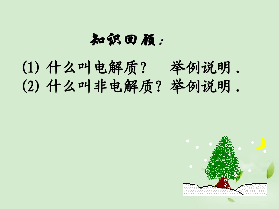 2012高中化学-第3章-第1节-弱电解质的电离(第1课时)课件-新人教版选修4_第3页