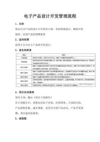电子产品设计开发管理流程(项目策划书)