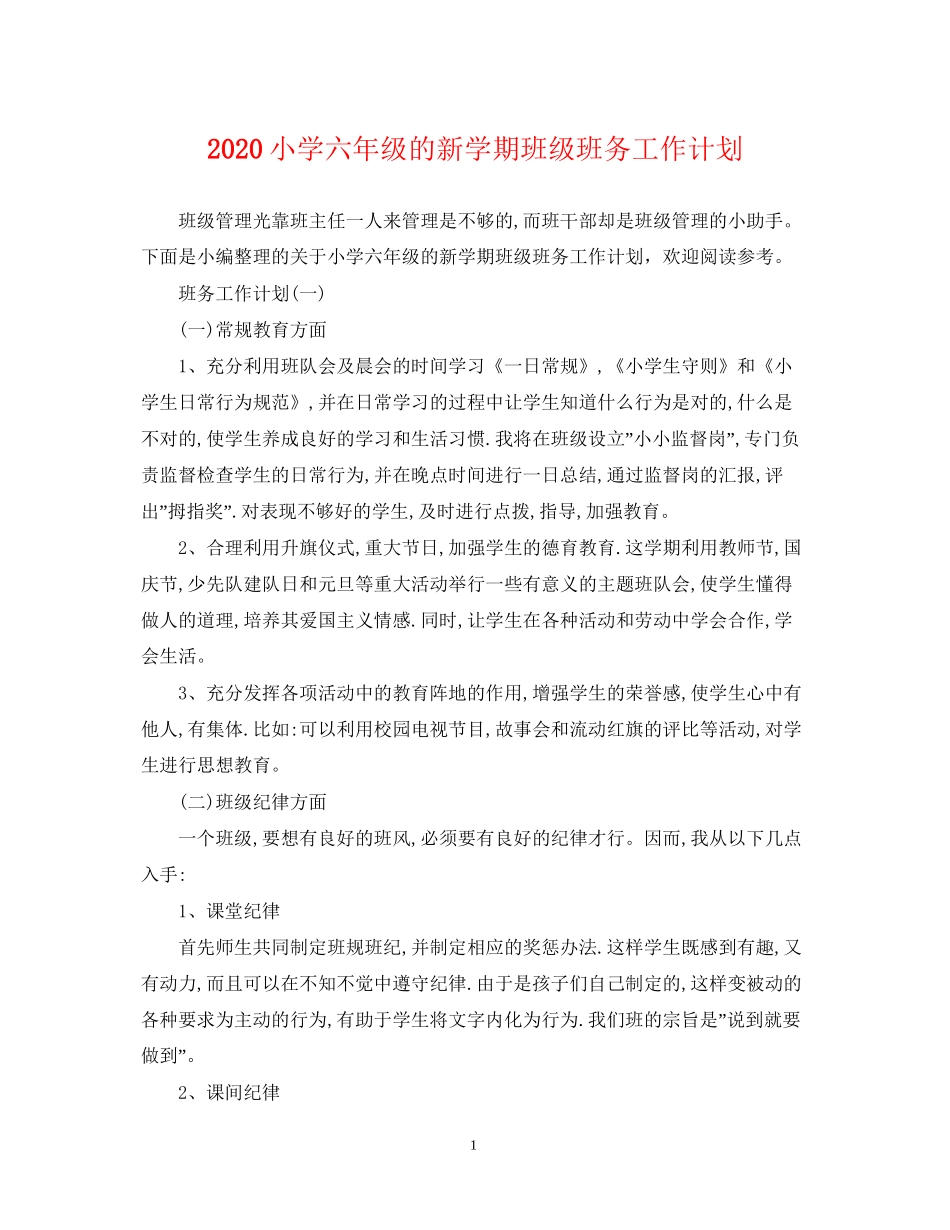 小学六年级的新学期班级班务工作计划_第1页