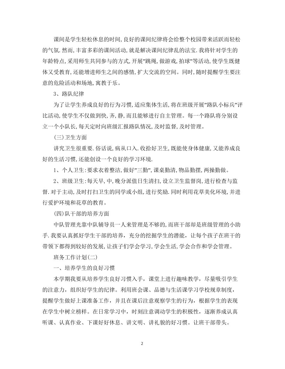 小学六年级的新学期班级班务工作计划_第2页