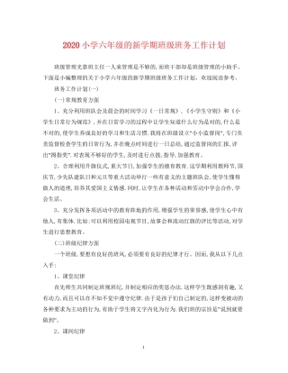 小学六年级的新学期班级班务工作计划