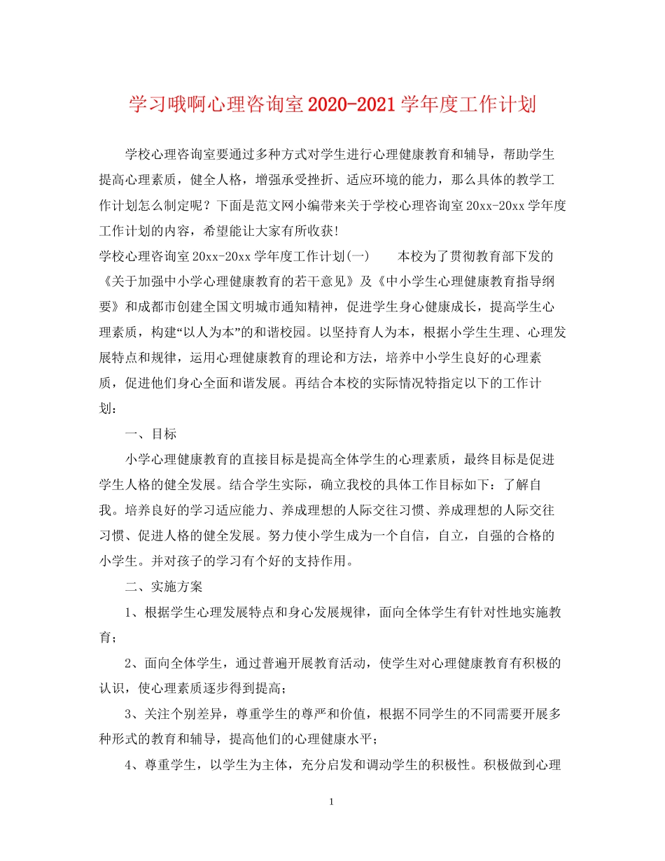 学习哦啊心理咨询室学年度工作计划_第1页
