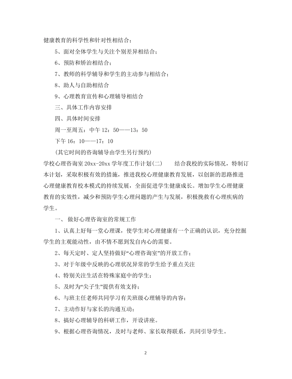 学习哦啊心理咨询室学年度工作计划_第2页