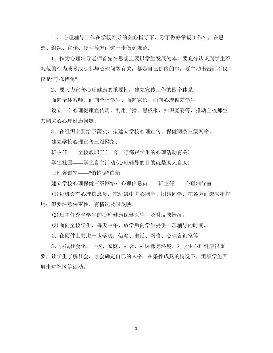 学习哦啊心理咨询室学年度工作计划_第3页