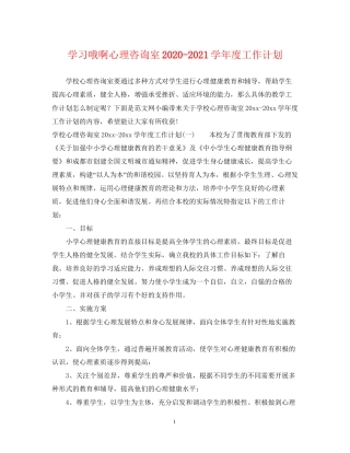 学习哦啊心理咨询室学年度工作计划