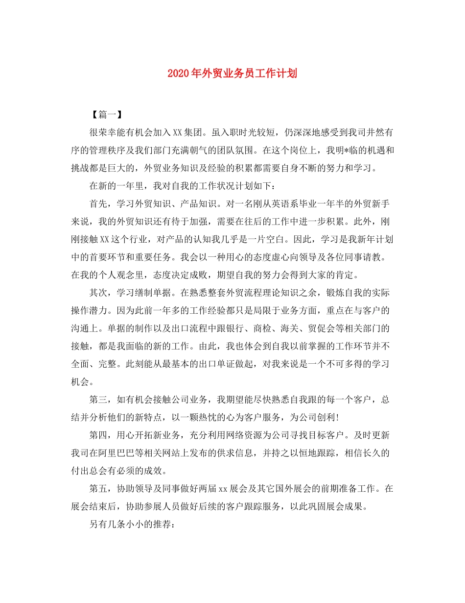2020年外贸业务员工作计划_第1页