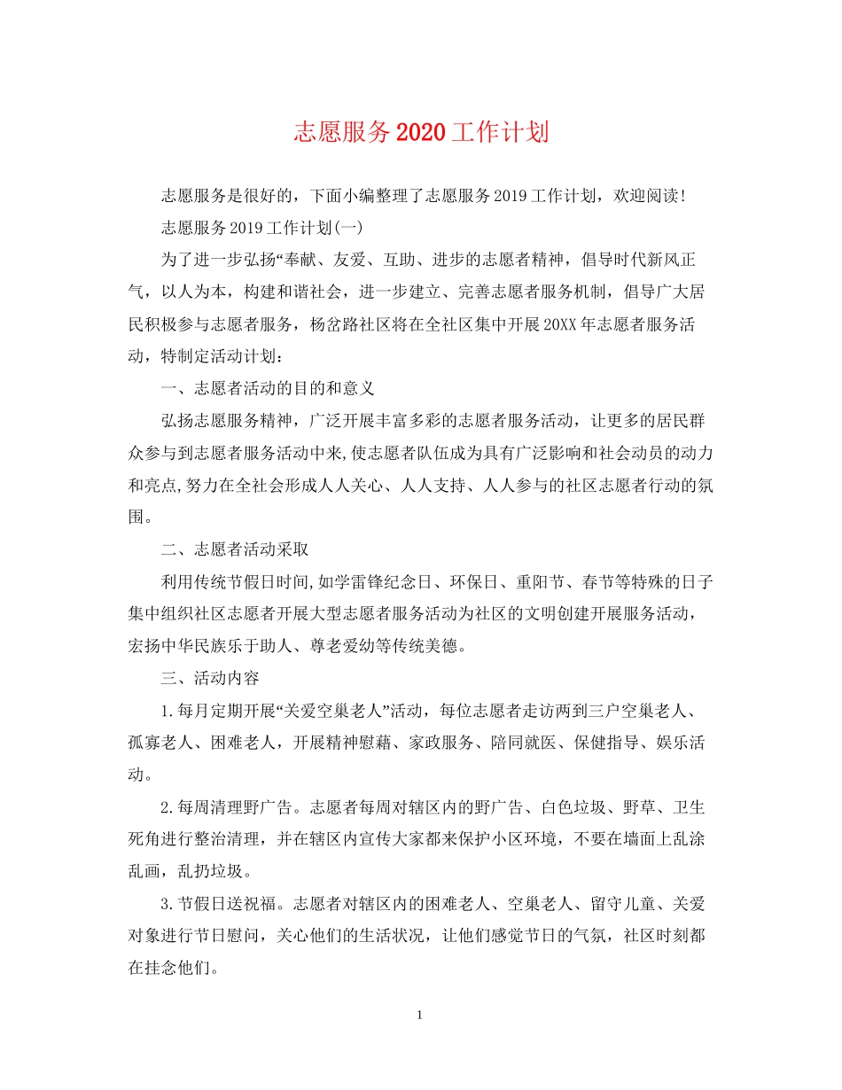 志愿服务工作计划_第1页