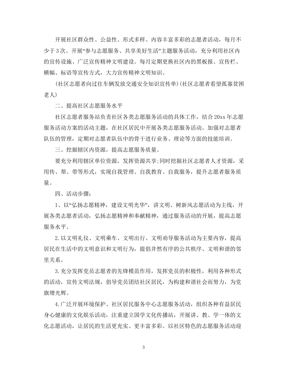 志愿服务工作计划_第3页