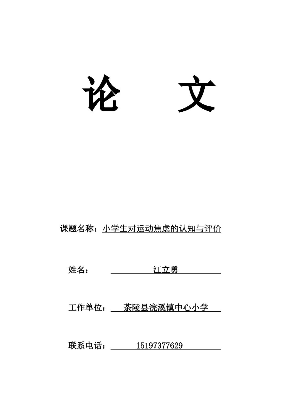 小学生对运动焦虑的认知与评价_第1页