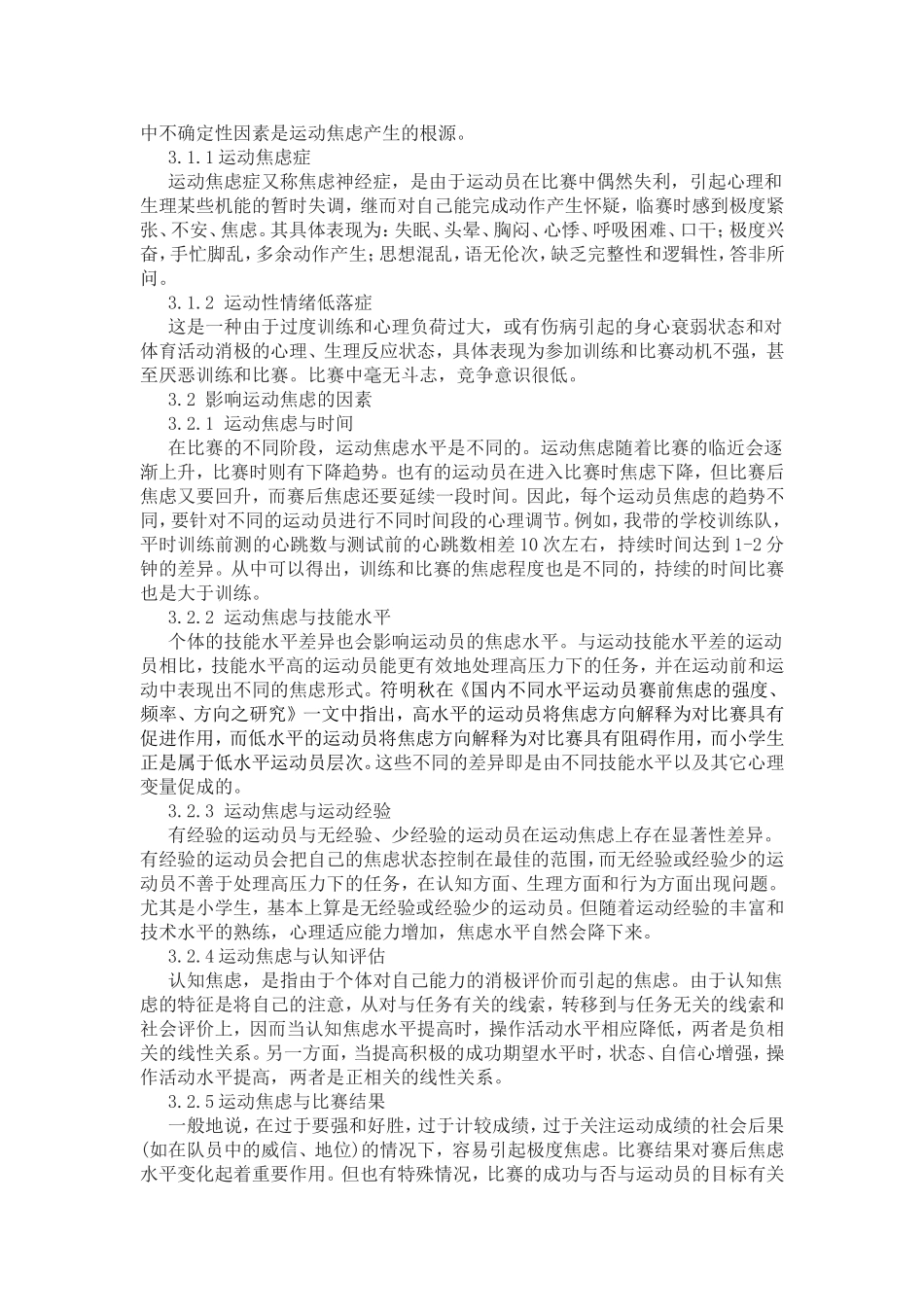 小学生对运动焦虑的认知与评价_第3页