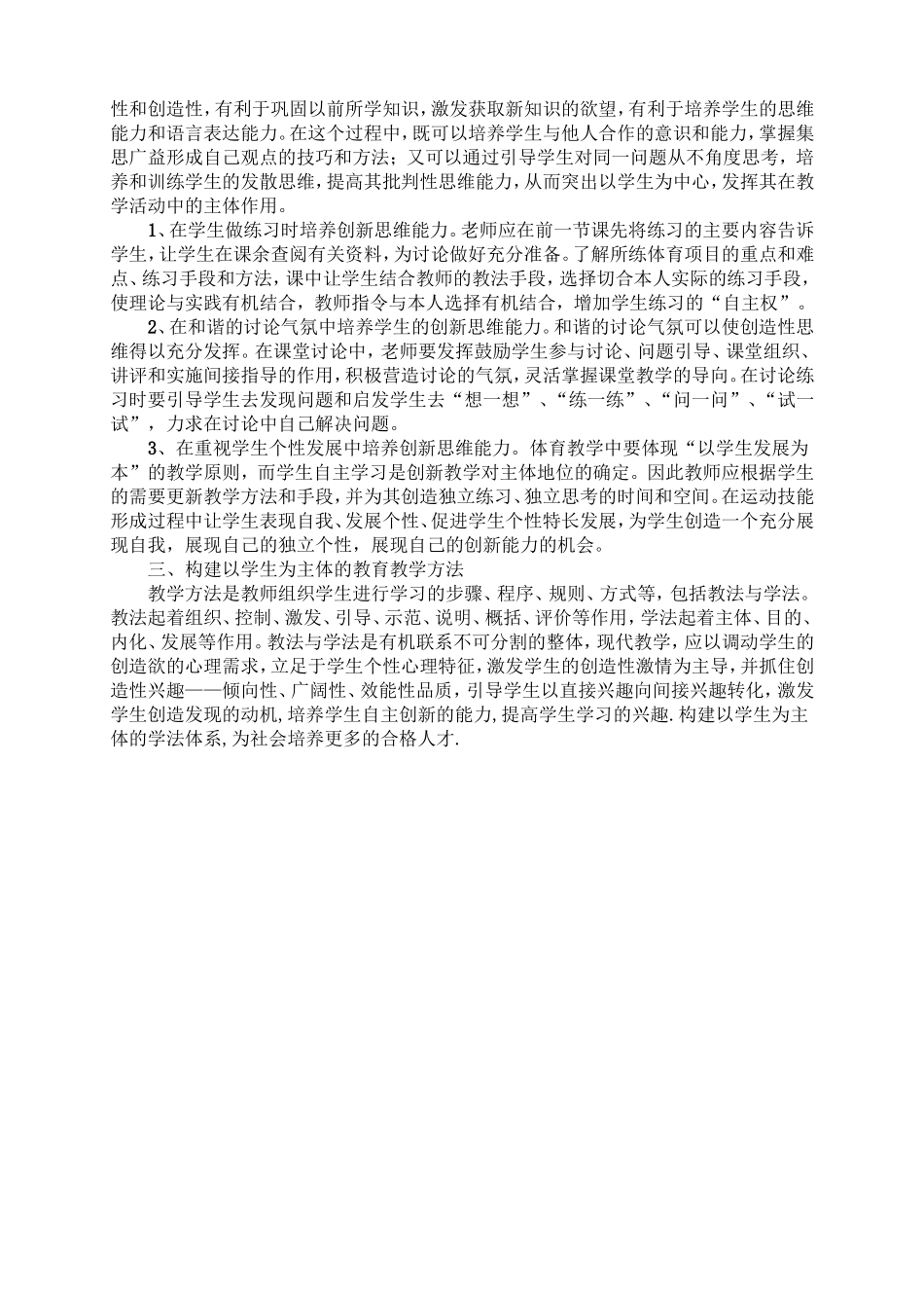 浅析体育教学中学生创新思维能力的培养_第2页