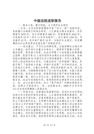中级法院述职报告