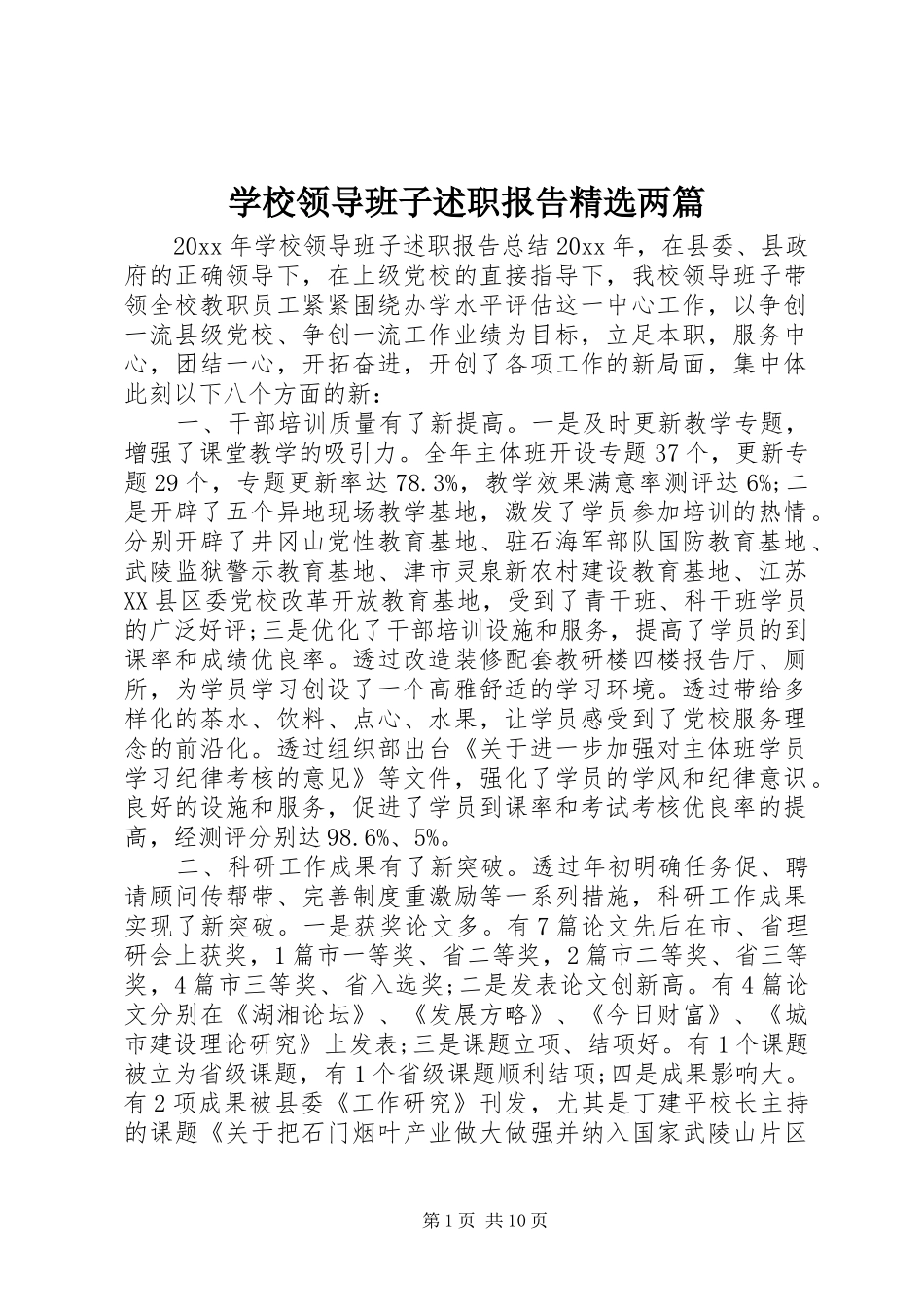 学校领导班子述职报告精选两篇_第1页