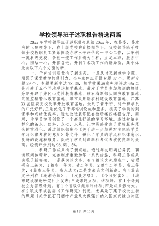 学校领导班子述职报告精选两篇