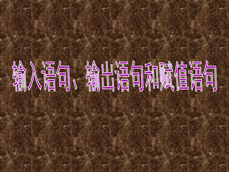 1.2.1输入语句、输出语句和赋值语句-(4)_第3页