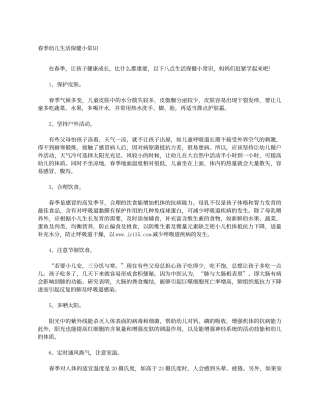 春季幼儿生活保健小常识