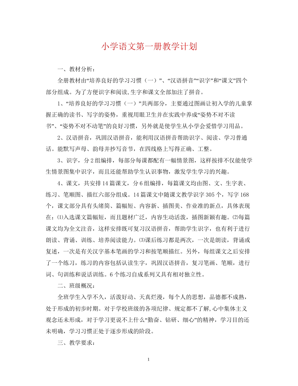 小学语文第一册教学计划_第1页