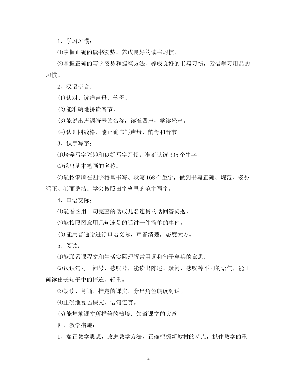 小学语文第一册教学计划_第2页