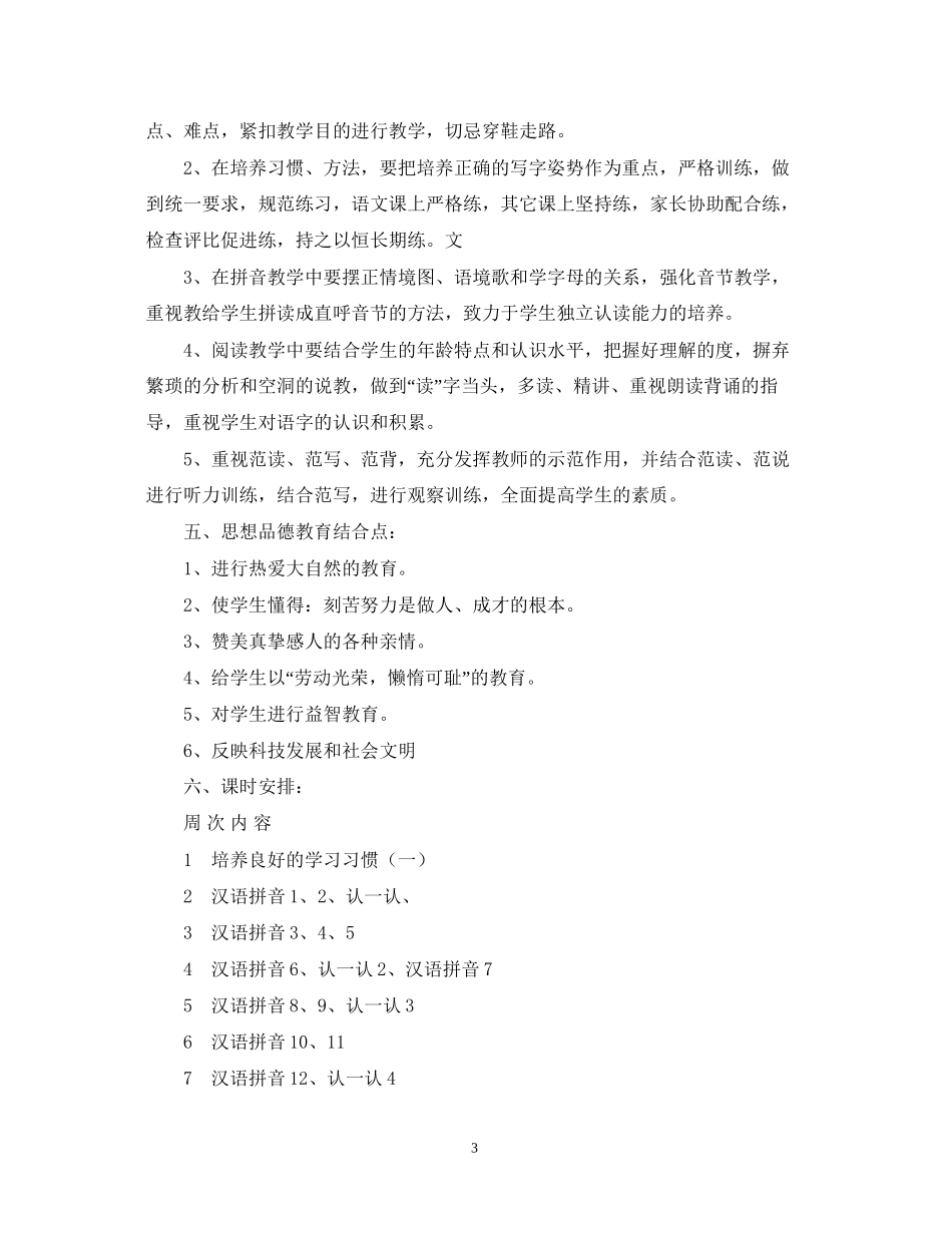 小学语文第一册教学计划_第3页