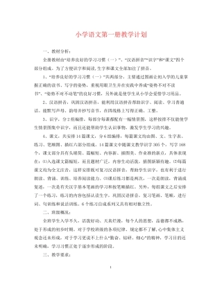 小学语文第一册教学计划